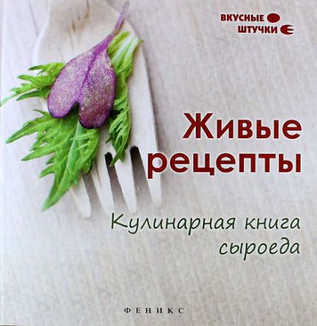 Низеенко, Елена Викторовна Живые рецепты: кулинарная книга сыроеда