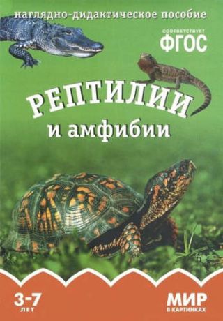 Минишева, Т. Рептилии и амфибии. Наглядно-дидактическое пособие. ФГОС