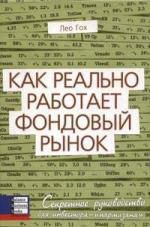 Гох Л. Как реально работает фондовый рынок