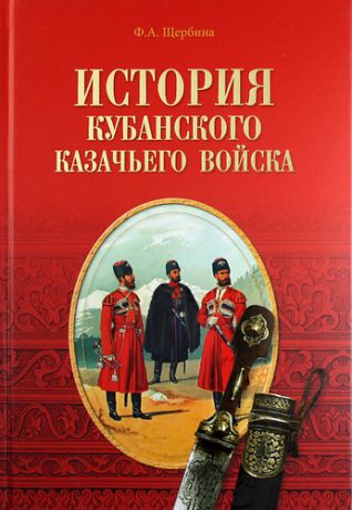 Щербина, Федор Андреевич История Кубанского казачьего войска
