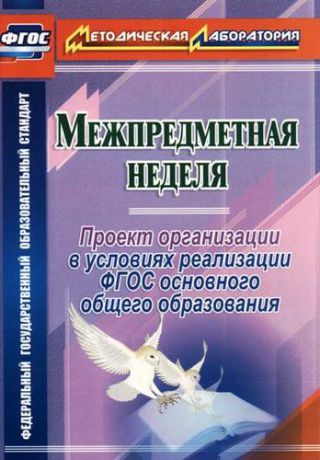 Раенко Т.В.  Межпредметная неделя. Организация проекта в условиях реализации ФГОС основного общего образования. ФГОС