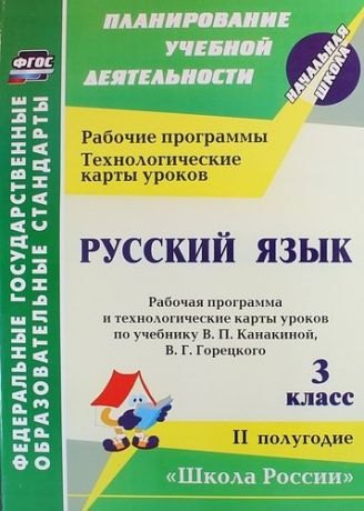 Виноградова Е.А. Русский язык. 3 класс: рабочая программа и технологические карты уроков по учебнику В. П. Канакиной, В. Г. Горецкого. II полугодие. ФГОС