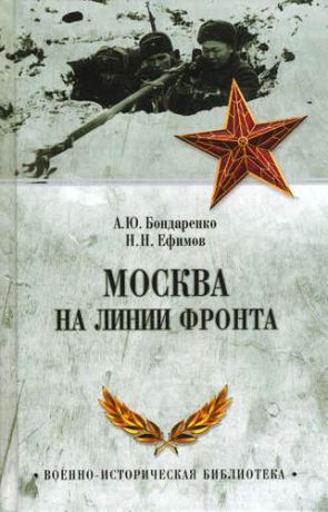 Бондаренко А.Ю. Москва на линии фронта