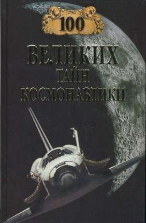 Славин С.Н. 100 великих тайн космонавтики (12+)