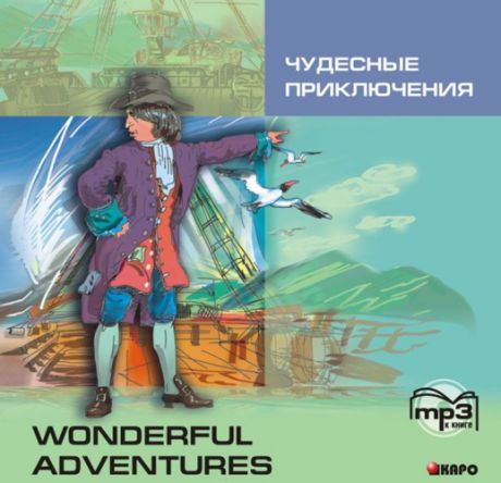 CD, Чудесные приключения (Адаптированное чтение). mp3, на английском языке