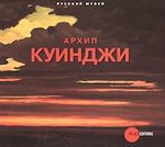 Архип Куинджи