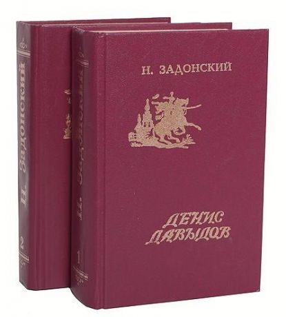 Н. Задонский. Избранные произведения в 2 томах (комплект)