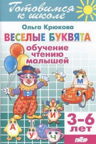 Крюкова, Ольга Александровна Готов.к школе.3-6 л.Веселые буквята.Обучение чтению малышей