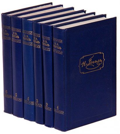 Н. В. Гоголь. Собрание сочинений (комплект из 6 книг)