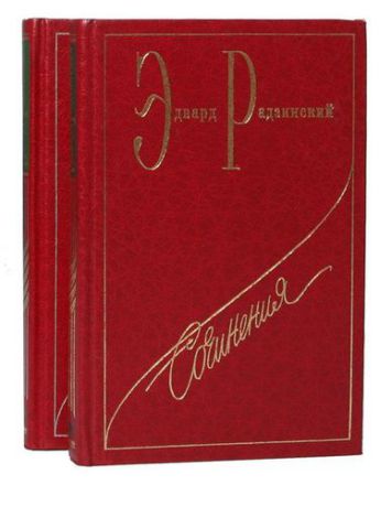 Эдвард Радзинский. Сочинения в 7 томах. Тома 4, 5. Загадки истории (комплект из 2 книг)