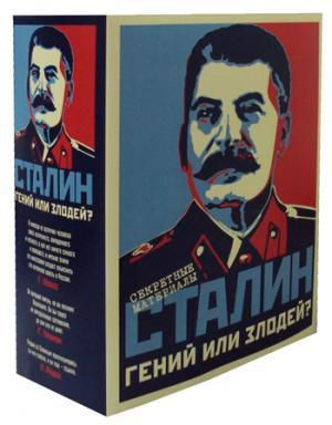 Хлевов А.А. Сталин. Гений или Злодей? (комплект из 2-х книг)