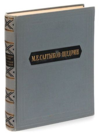 Салтыков-Щедрин М.Е. М. Е. Салтыков-Щедрин. Избранные сочинения