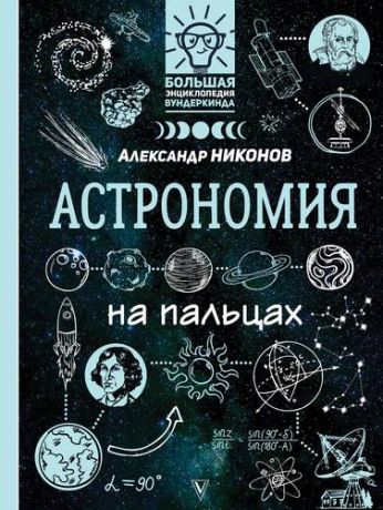 Никонов А.П. Астрономия на пальцах: в иллюстрациях