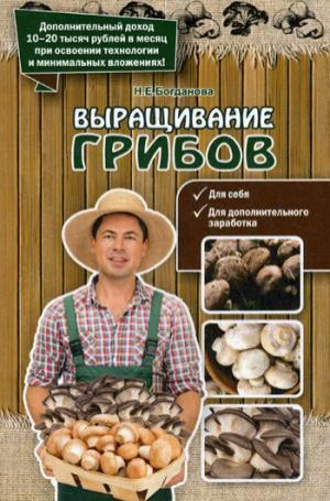 Богданова Н.Е. Выращивание грибов