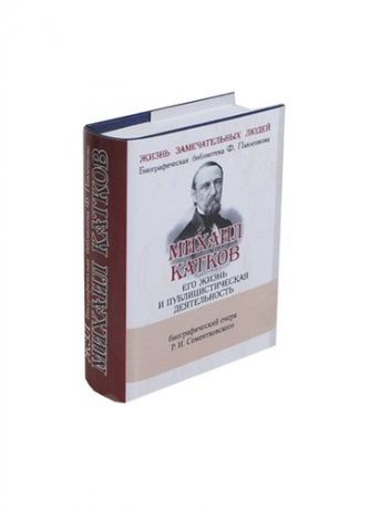 Сементковский Р.И. Михаил Катков , Его жизнь и публицистическая деятельность