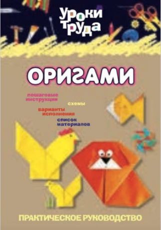 Волосевич С.Г. Оригами