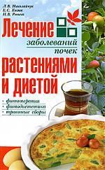 Николайчук Л.В. Лечение заболеваний почек растениями и диетой. 2-е изд.