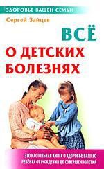 Зайцев С.М. Все о детских болезнях. 4-е изд.