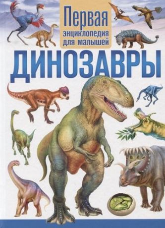 Феданова Ю., ред. Динозавры. Первая энциклопедия для малышей