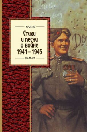 Розман Н., отв. ред. Стихи и песни о войне, 1941 - 1945