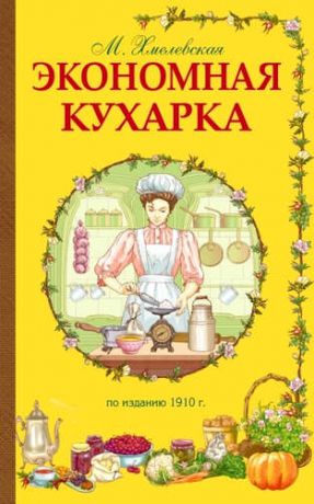 Хмелевская, М. Экономная кухарка. По изданию 1910 г.