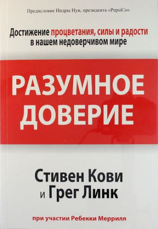 Кови, Стивен Р., Меррилл, Ребекка Р., Линк, Грег Разумное доверие