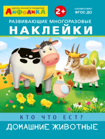 Кто что ест? Домашние животные