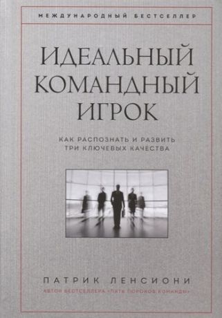 Ленсиони П. Идеальный командный игрок. Как распознать и развить три ключевых качества