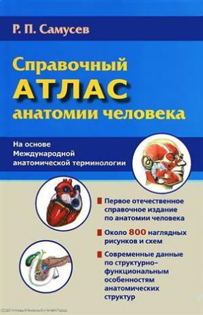 Самусев Р. Справочный атлас анатомии человека (На основе Международной анатомической терминологии)