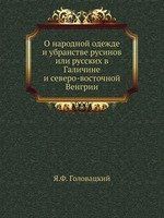 Я.Ф. Головацкий О народной одежде и убранстве русинов или русских в Галичине и северо-восточной Венгрии