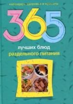 Михайлова Л.М. 365 лучших блюд раздельного питания