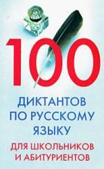 Мудрова И.А.,сост. 100 диктантов по русскому языку для школьников и абитуриентов