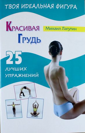 Лагутин М.П. Красивая грудь. 25 лучших упражнений