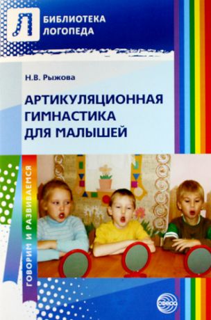 Рыжова Н.В. Артикуляционная гимнастика для малышей.