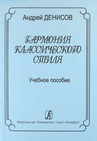 Денисов А. Гармония классического стиля. Учебное пособие для музыкальных училищ и вузов