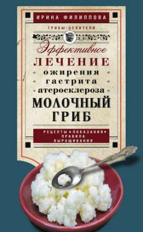 Филиппова, Ирина Александровна Молочный гриб