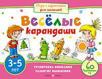 Куликова Е.Н. Игры с картинками для малышей. Веселые карандаши. (3-5 лет)