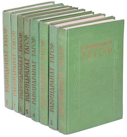 Рабиндранат Тагор. Сочинения в 8 томах (комплект)
