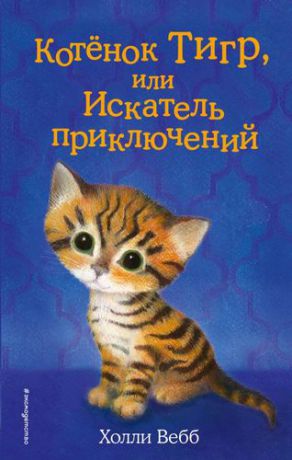 Вебб Х. Котёнок Тигр, или Искатель приключений