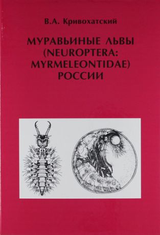 Кривохатский В.А. Муравьиные львы (Neuroptera : Myrmeleontidae) России