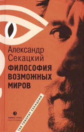 Секацкий, Александр Куприянович Философия возможных миров