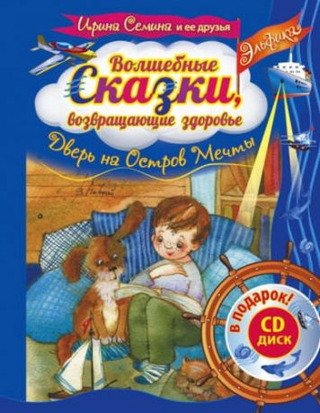 Сёмина, Ирина Константиновна Эльфика. Волшебные сказки, возвращающие здоровье. Дверь на Остров мечты + СD