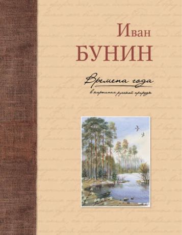 Бунин, Иван Алексеевич Времена года в картинах русской природы