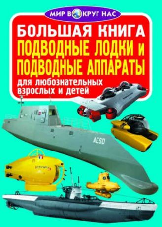 Завязкин, Олег Владимирович Большая книга. Подводные лодки и подводные аппараты