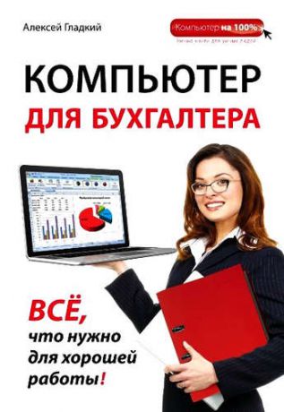 Гладкий, Алексей Анатольевич Компьютер для бухгалтера