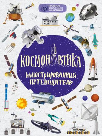 Гордиенко Н.И. Космонавтика: иллюстрированный путеводитель