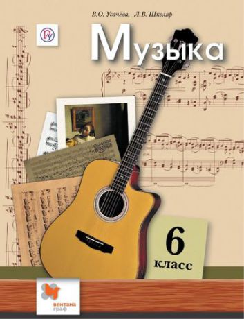 Усачева В.О. Музыка. 6 класс. 2 -е изд.: учебник для учащихся общеобразовательных организаций