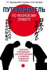 Арешидзе Л.Г. Путеводитель по японскому этикету: полезная информация для иностранцев о правилах поведения в Японии
