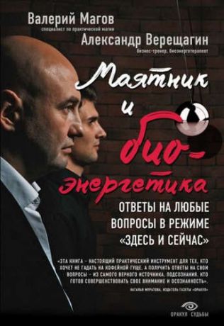 Верещагин, Александр Валериевич, Магов, Валерий Маятник и биоэнергетика: ответы на любые вопросы в режиме "здесь и сейчас"