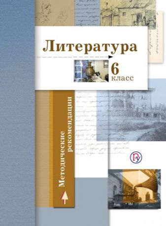 и другие, , Ланин, Борис Александрович, Устинова, Людмила Юрьевна Литература. 6 кл. Методические рекомендации. (ФГОС)